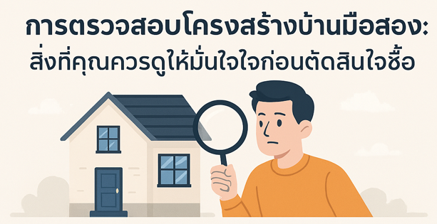 การตรวจสอบโครงสร้างบ้านมือสอง: สิ่งที่คุณควรดูให้มั่นใจก่อนตัดสินใจซื้อ