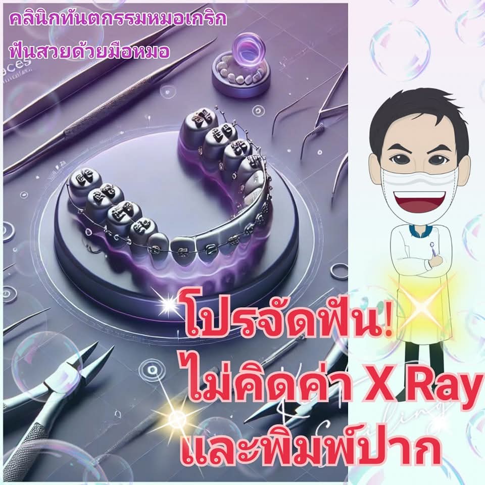 โปรโมชั่นจัดฟัน