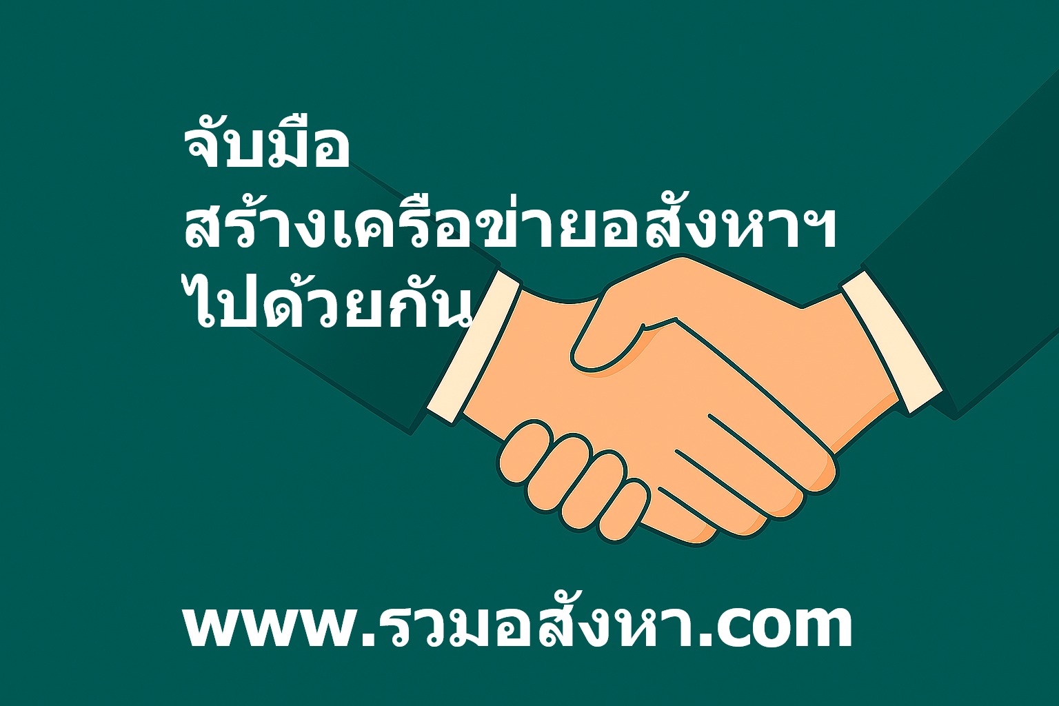 ติดต่อเราเพื่อเป็นPARTNER